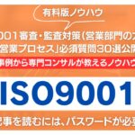 【有料記事】ISO9001審査・監査対策：「営業プロセス」必須質問30選公開